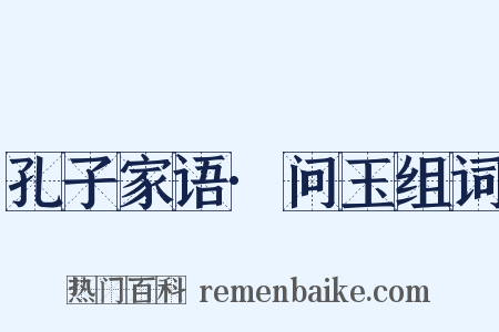 孔子家语·问玉组词是什么意思的图片